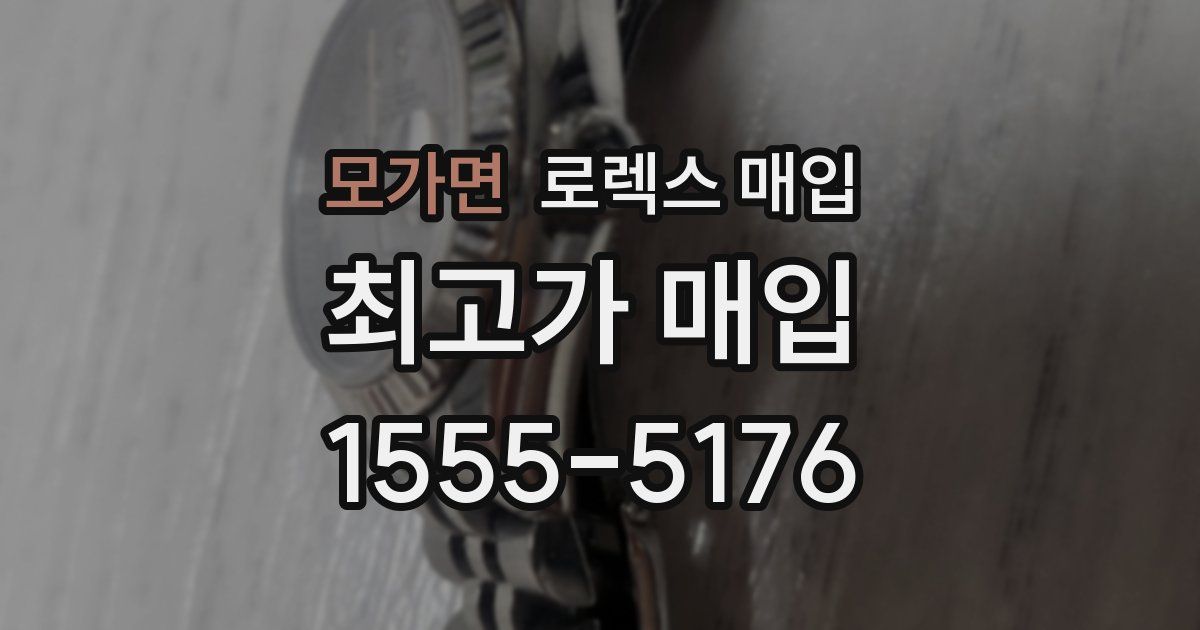 모가면 로렉스 매입