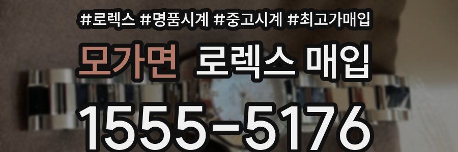 모가면 로렉스 매입