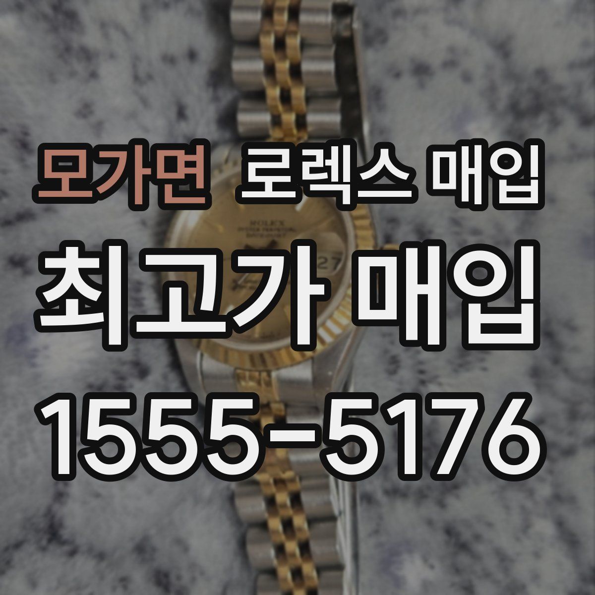 모가면 로렉스 매입