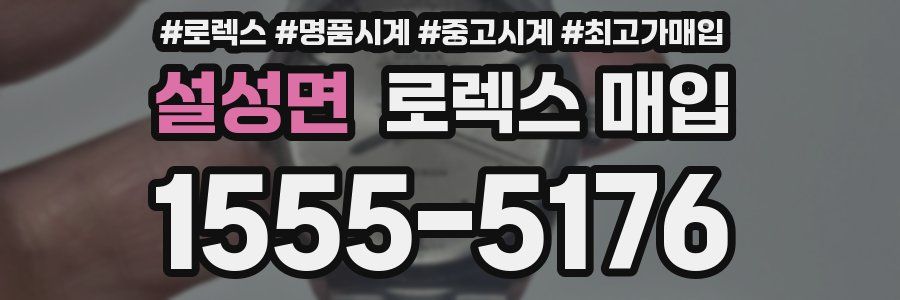 설성면 로렉스 매입