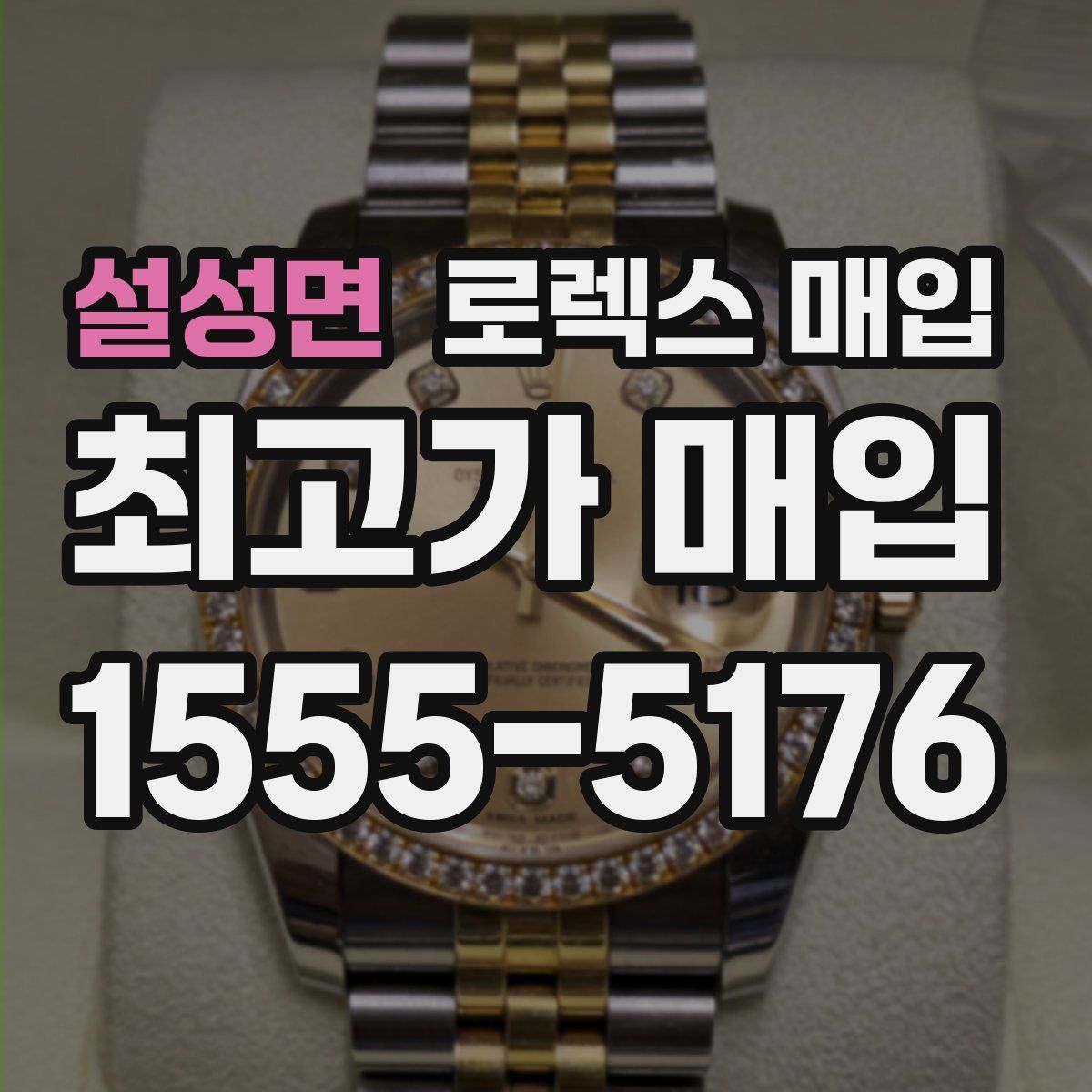 설성면 로렉스 매입