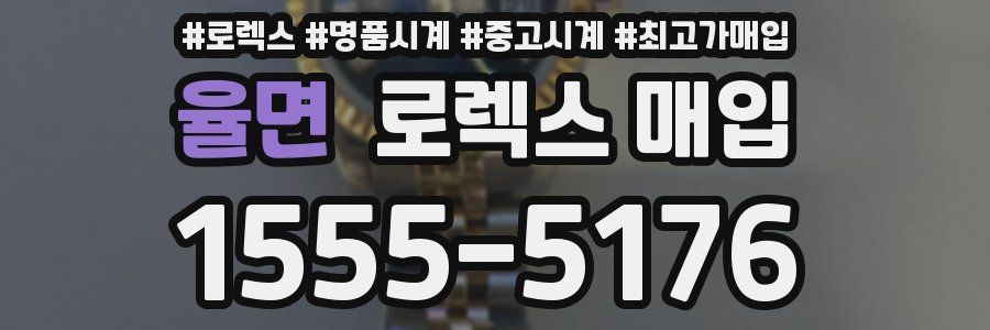 율면 로렉스 매입