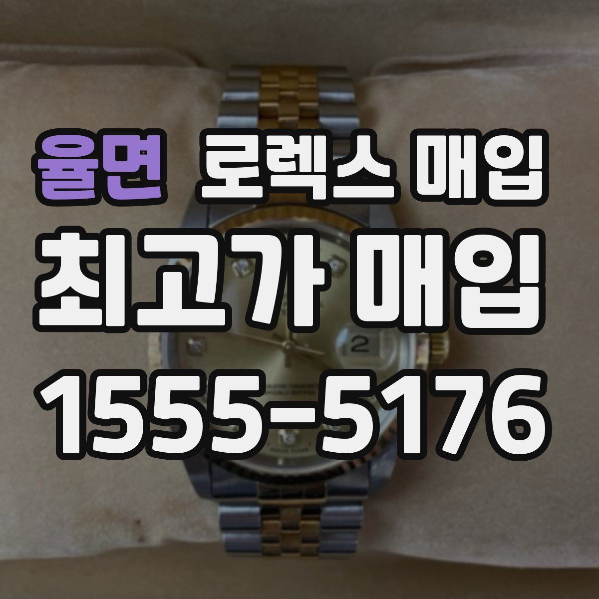 율면 로렉스 매입