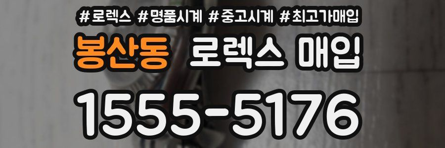 봉산동 로렉스 매입