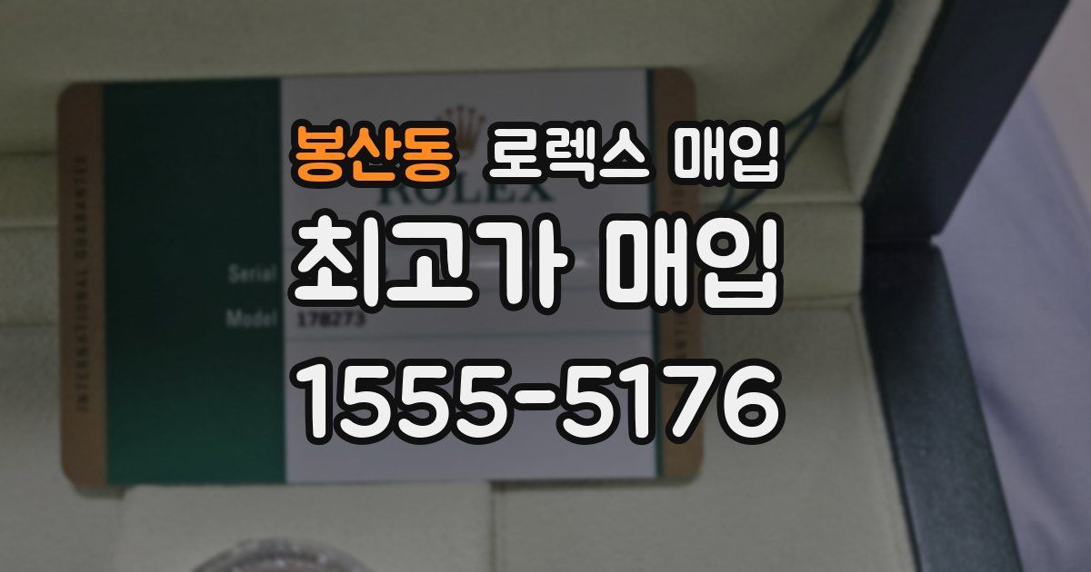 봉산동 로렉스 매입