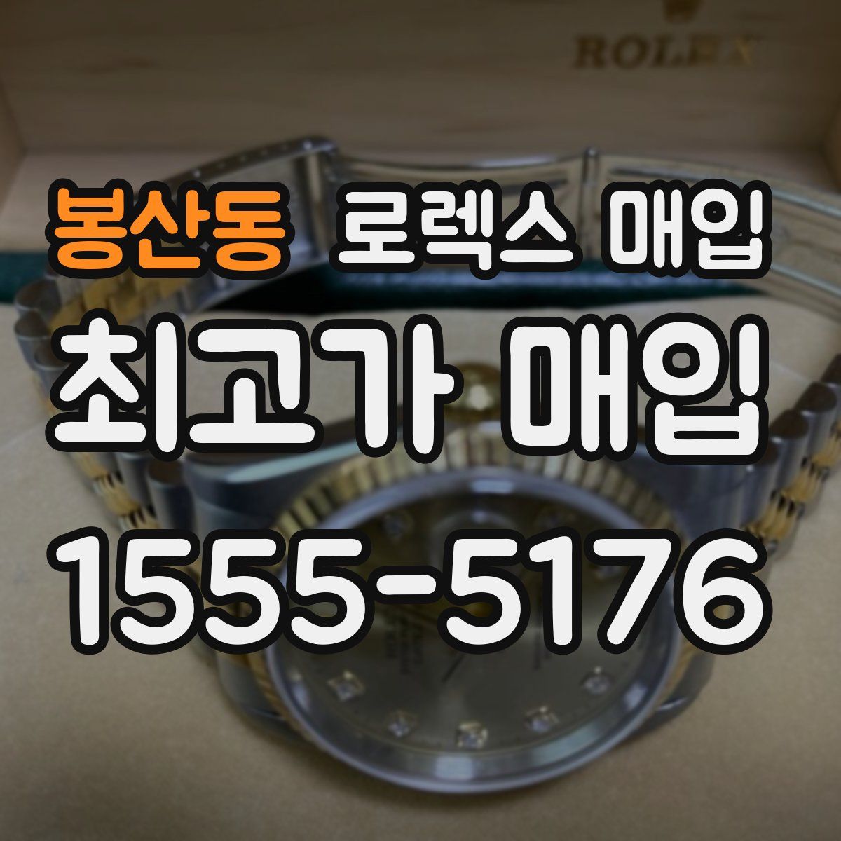 봉산동 로렉스 매입