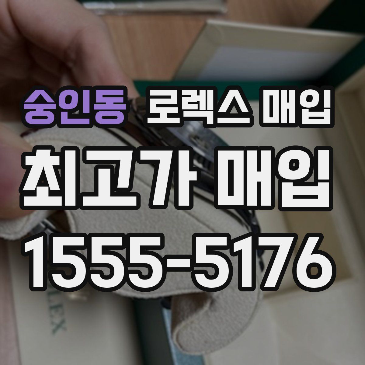 숭인동 로렉스 매입