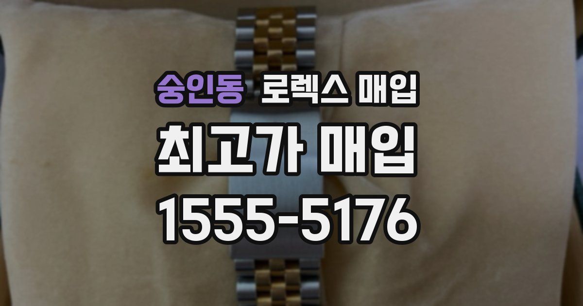 숭인동 로렉스 매입