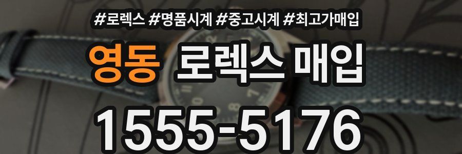 영동 로렉스 매입