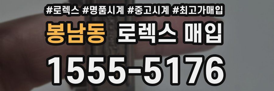 봉남동 로렉스 매입