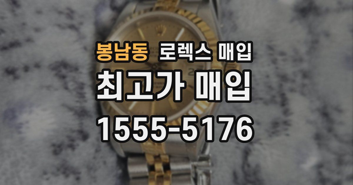 봉남동 로렉스 매입