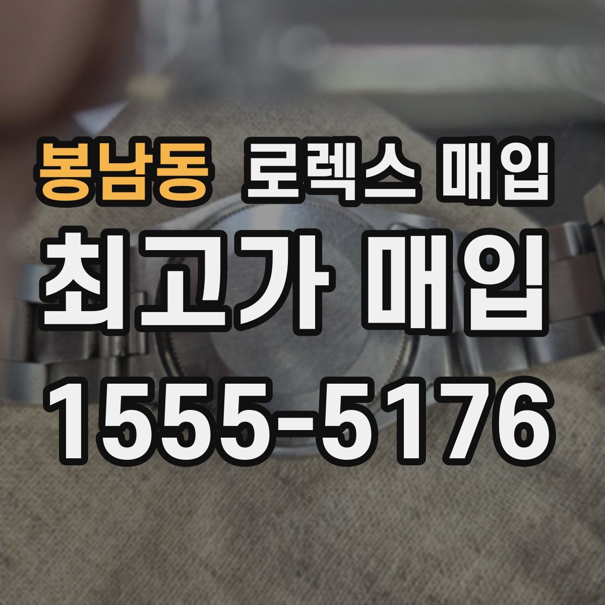 봉남동 로렉스 매입