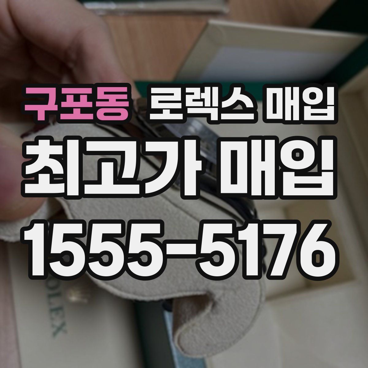 구포동 로렉스 매입