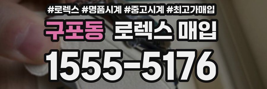 구포동 로렉스 매입