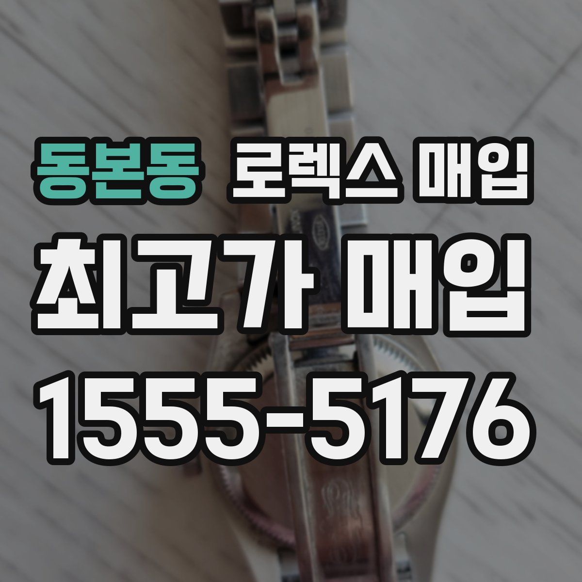 동본동 로렉스 매입