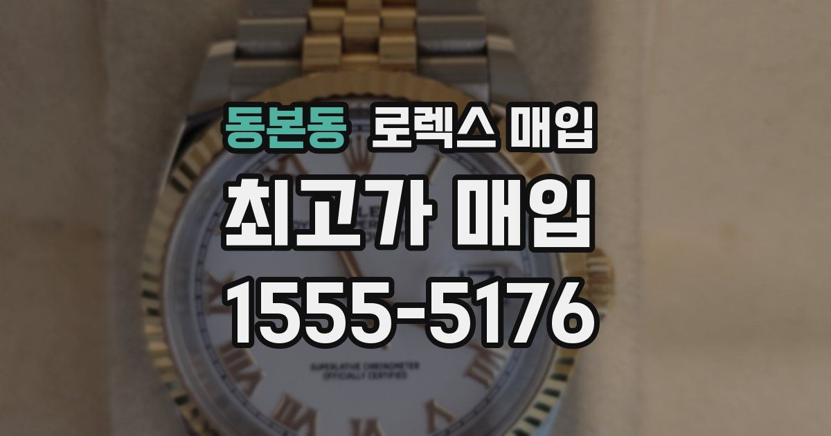 동본동 로렉스 매입