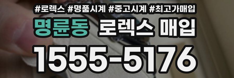 명륜동 로렉스 매입