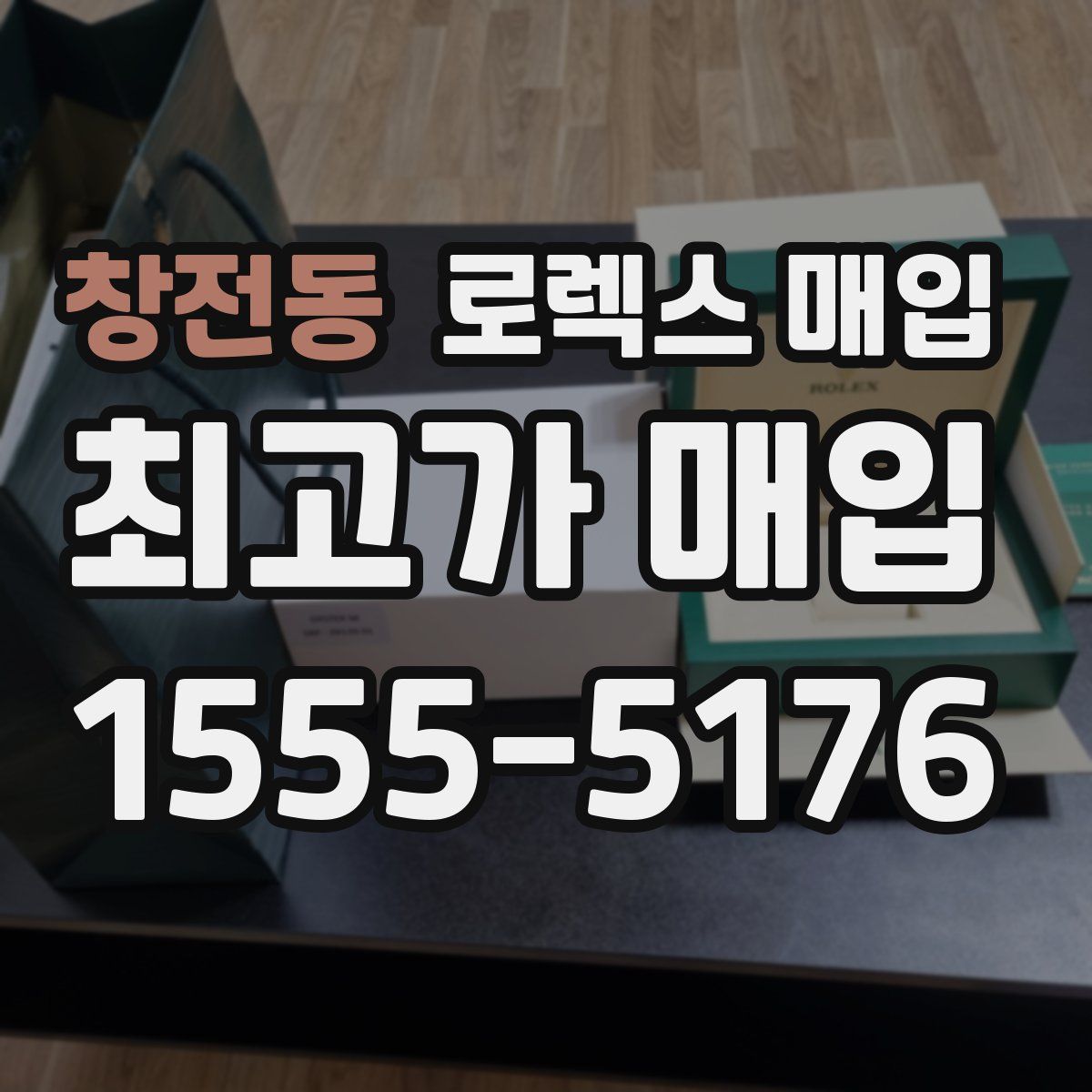 창전동 로렉스 매입