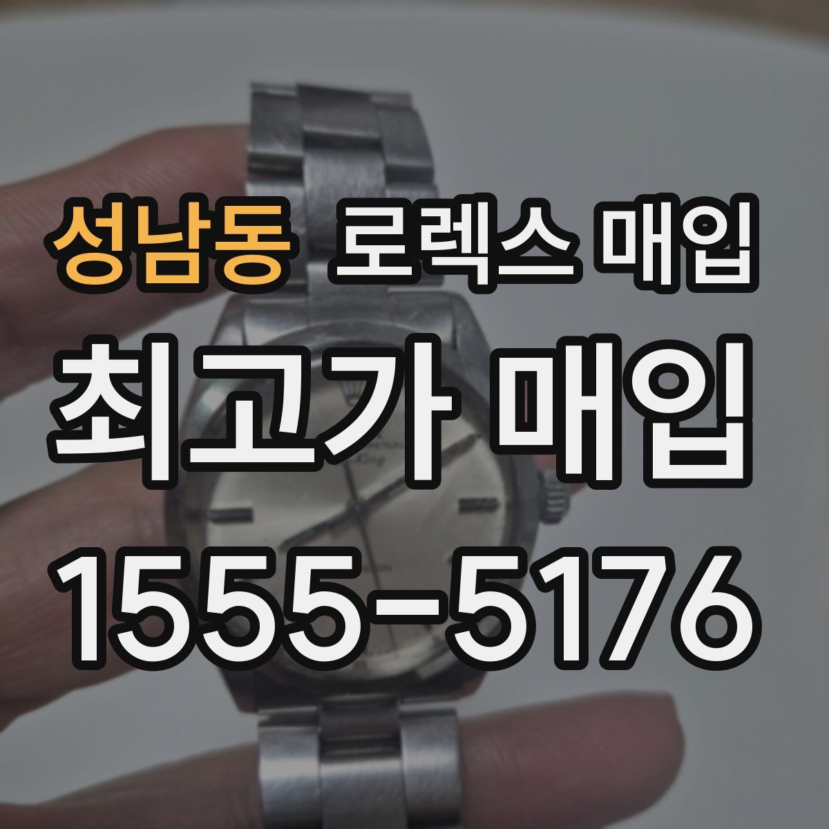 성남동 로렉스 매입