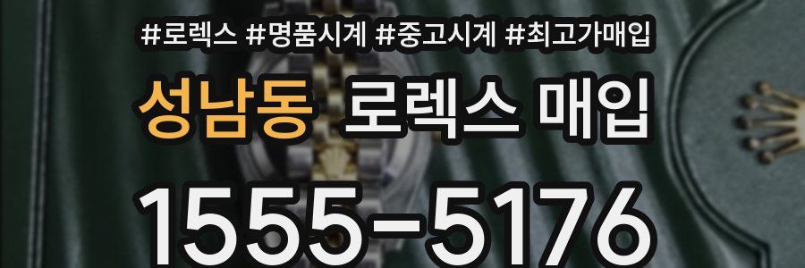 성남동 로렉스 매입