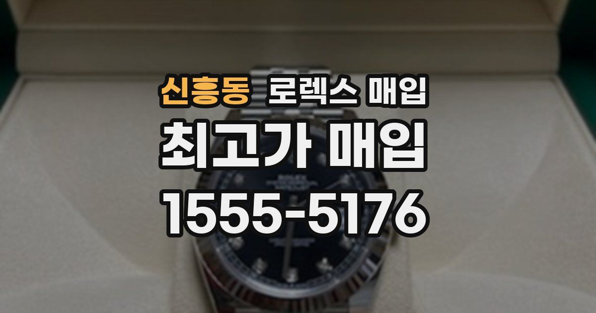 신흥동 로렉스 매입