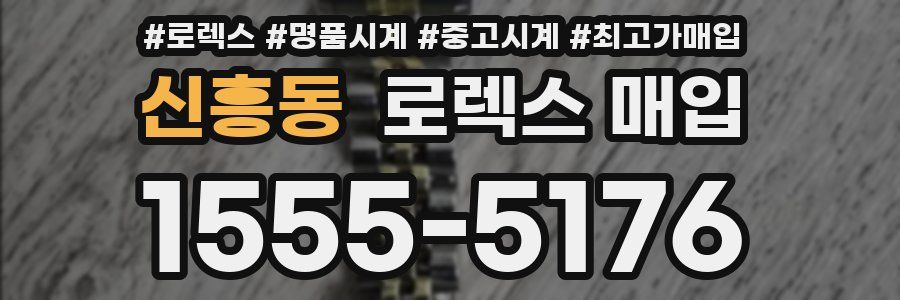 신흥동 로렉스 매입