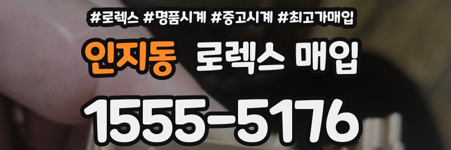 인지동 로렉스 매입