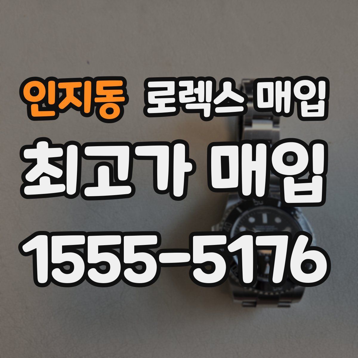 인지동 로렉스 매입