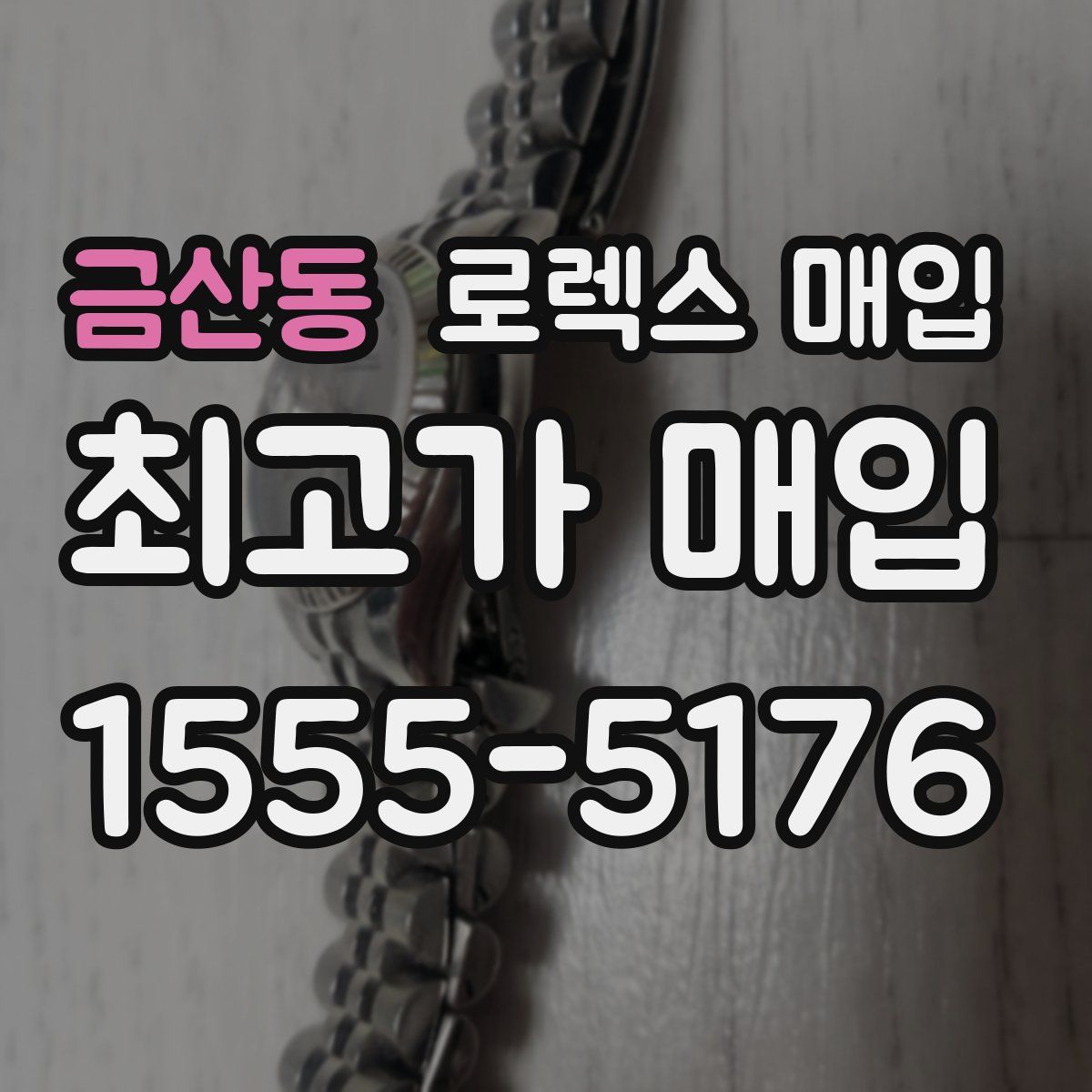 금산동 로렉스 매입