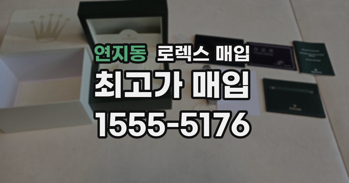 연지동 로렉스 매입