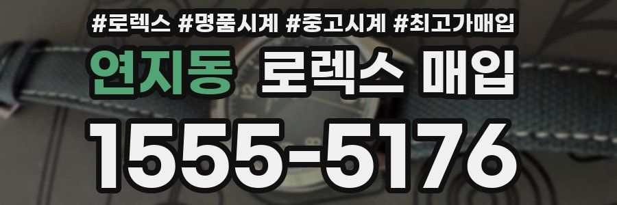 연지동 로렉스 매입