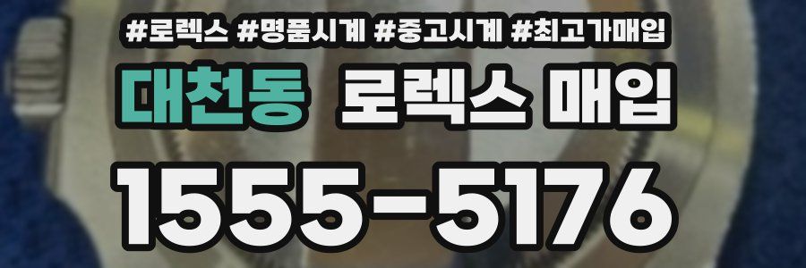 대천동 로렉스 매입