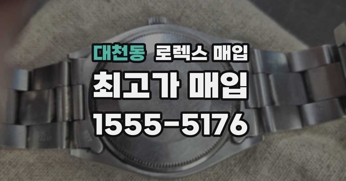 대천동 로렉스 매입