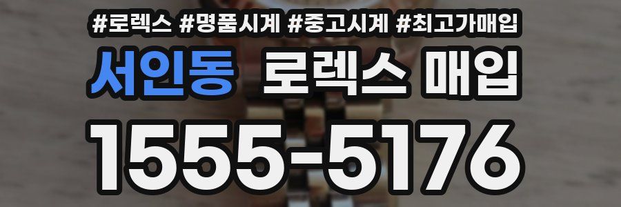 서인동 로렉스 매입