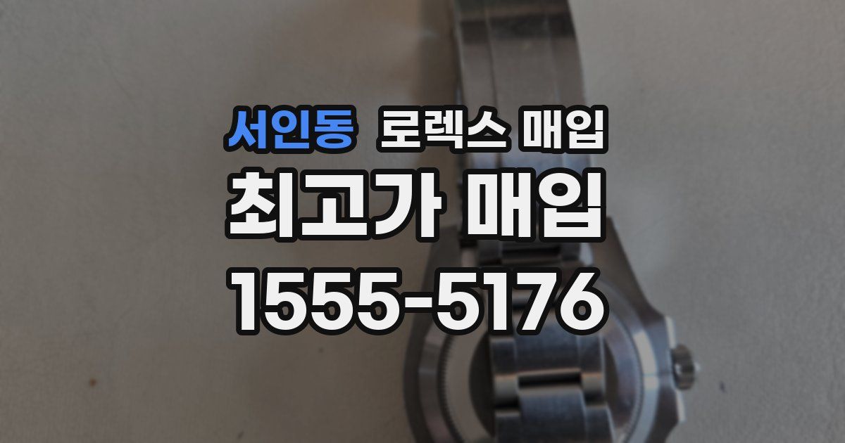 서인동 로렉스 매입