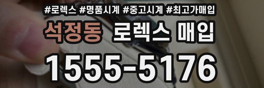 석정동 로렉스 매입