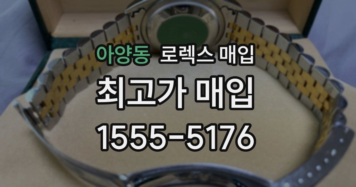아양동 로렉스 매입