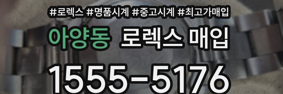 아양동 로렉스 매입