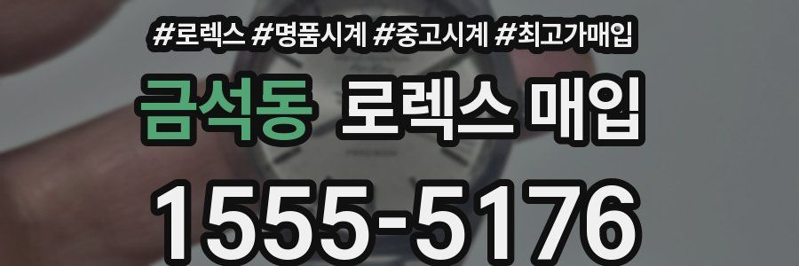 금석동 로렉스 매입