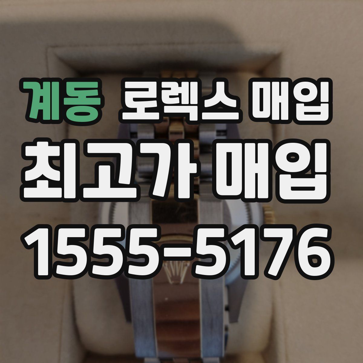 계동 로렉스 매입