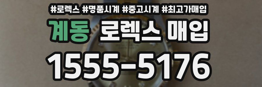 계동 로렉스 매입