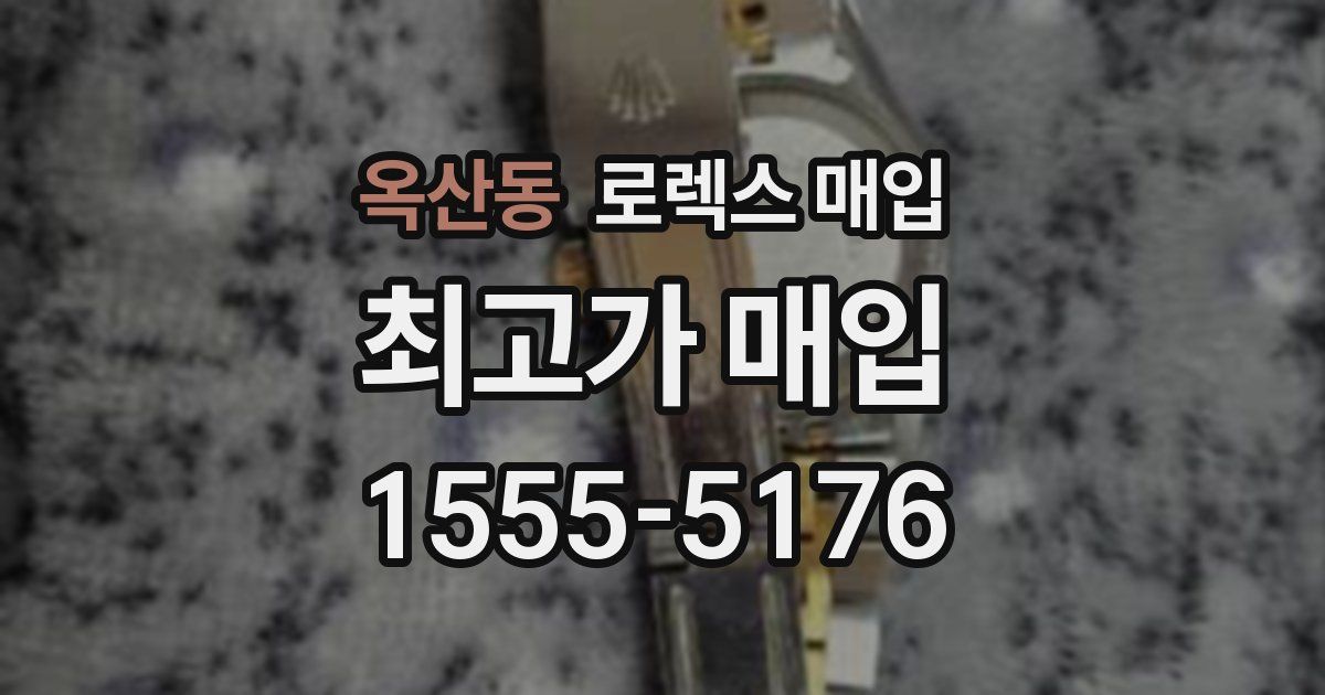 옥산동 로렉스 매입