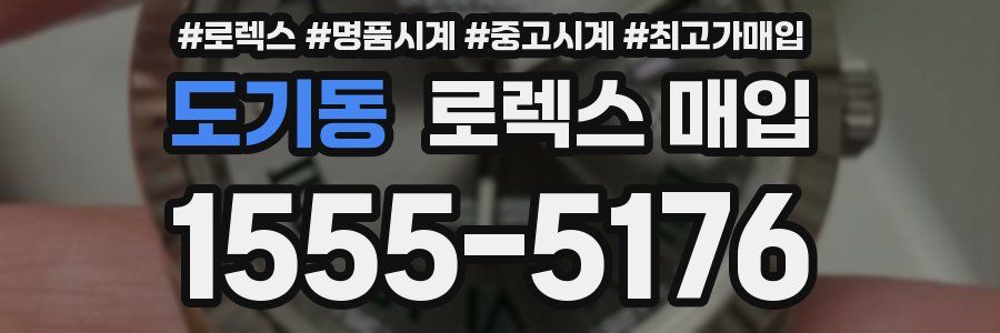 도기동 로렉스 매입