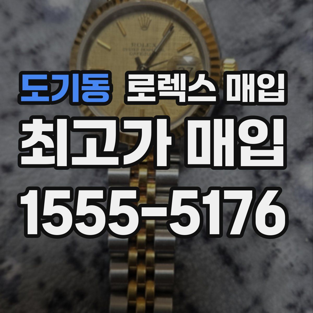 도기동 로렉스 매입