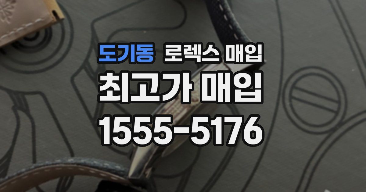 도기동 로렉스 매입