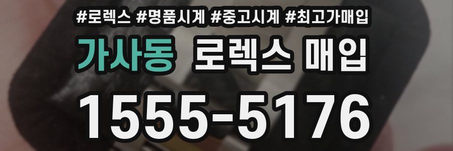 가사동 로렉스 매입