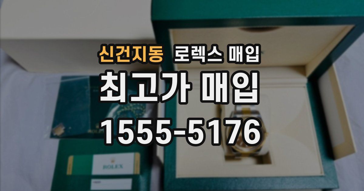 신건지동 로렉스 매입