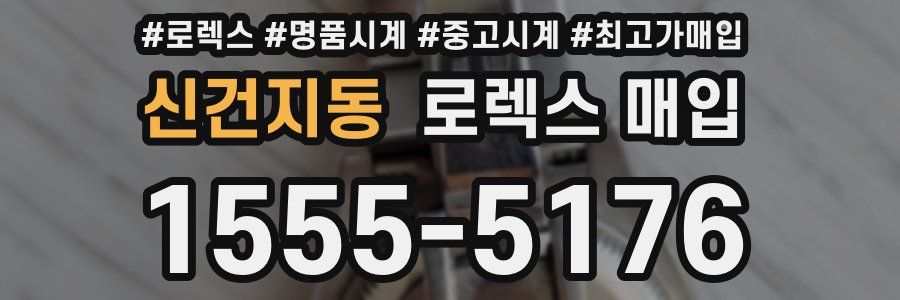 신건지동 로렉스 매입