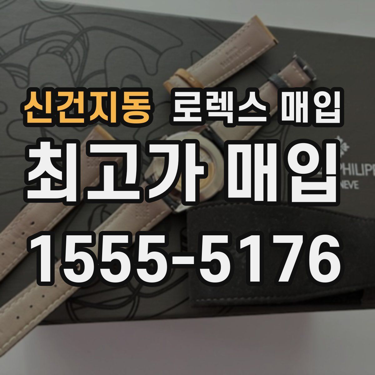 신건지동 로렉스 매입