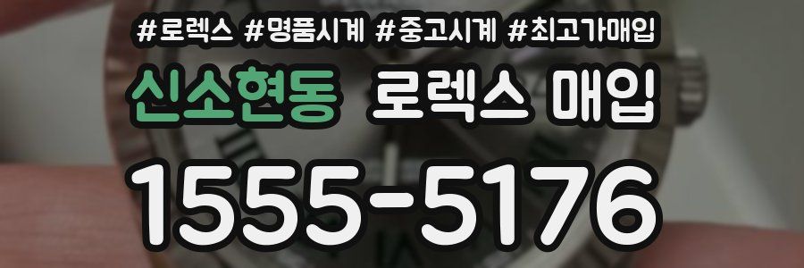 신소현동 로렉스 매입